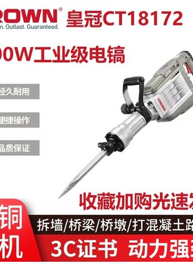 皇冠电动工具CT18172大电镐工业级大功率重型爆破碎拆墙打混凝土