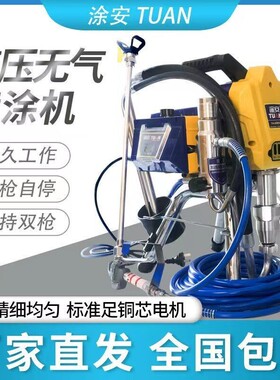 涂安TUAN高压无气电动大功率喷涂机室内外乳胶涂料彩钢油漆小型