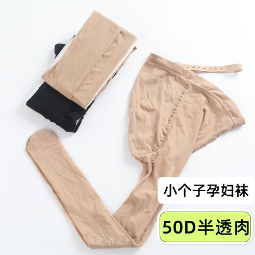 孕妇连裤袜50D春夏薄款托腹可调节小个子半透打底肉色防勾丝丝袜