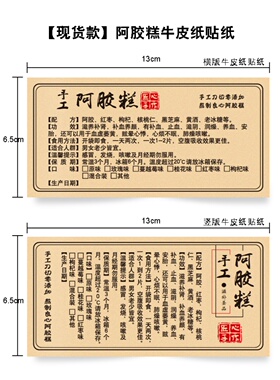 现货阿胶糕不干胶标签食用说明书秘制驻颜膏贴纸牛皮纸可定制瓶贴