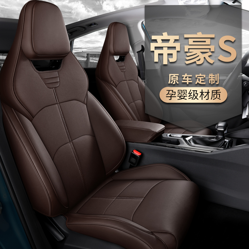 适用于吉利帝豪S专车专用座套全包围汽车坐椅垫套新款四季皮座垫