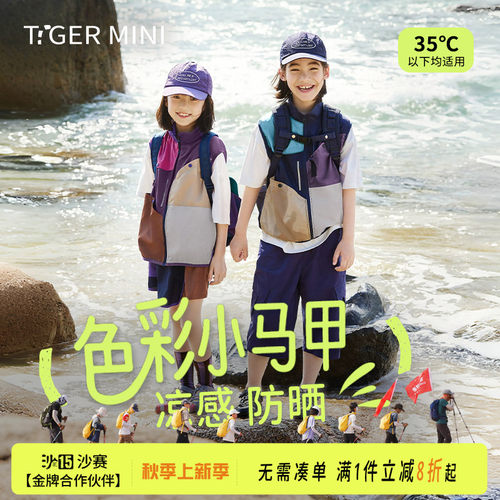 凉感防晒轻量化马甲小虎宝儿