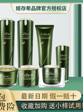 姬存希四件套官方旗舰店正品素颜霜洗面奶水乳bb蜗牛护肤品套装