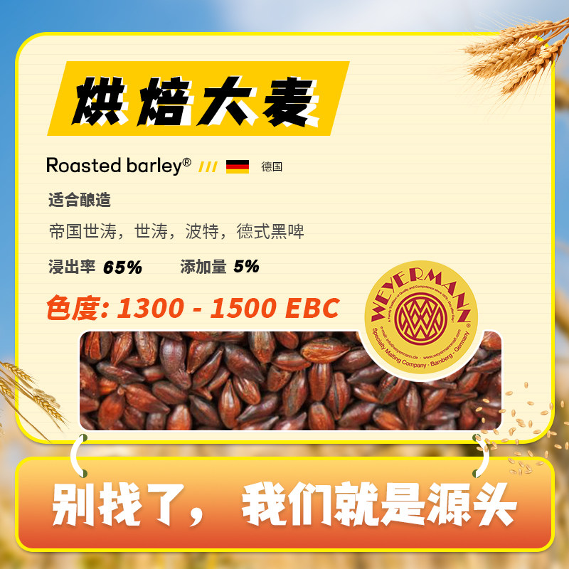 RoastedBarley烘烤大麦烘焙麦芽维耶曼Weyermann德国进口啤酒麦芽