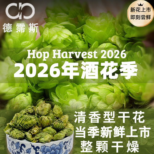 2026年啤酒花新花上市尝鲜包邮