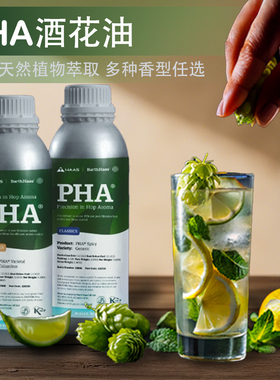酒花油天然香气不苦 PHA系列PureHopAroma 溶于水增香 液体酒花油