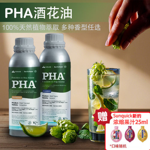 PHA天然啤酒花油买即享赠礼