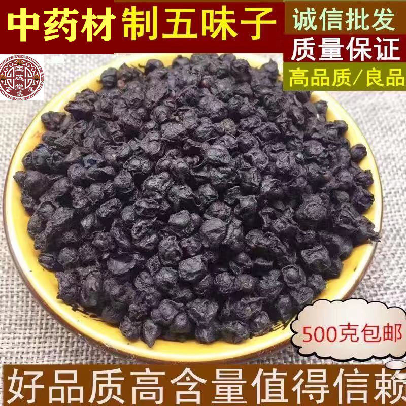 中药材制五味子500克 免邮炙五味子 酒制五味 醋制五味 南五味子