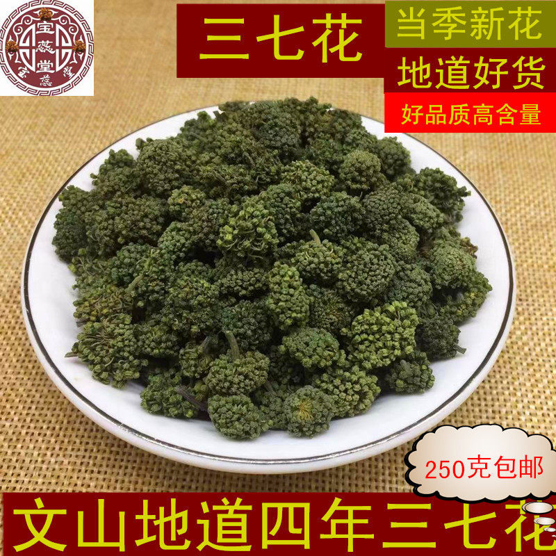 2019云南文山三七花250g特级4年生纯天然精选新鲜干货