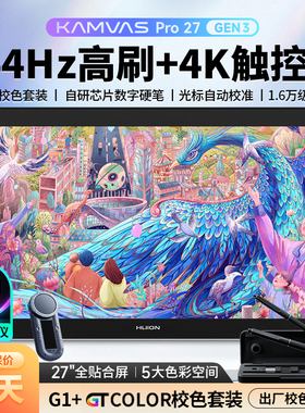 绘王Kamvas Pro27 Gen3(4K高刷)手绘屏电脑绘画数位屏液晶数位板