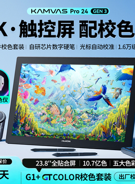 绘王Kamvas Pro24 Gen3(4K)数位屏电脑绘画手写手绘屏液晶数位板