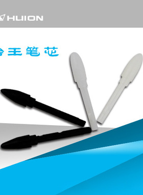 HUION绘王数位板电脑绘图板绘画板手写板配件/原装笔芯10支装