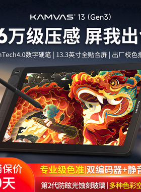 绘王Kamvas13 Gen3数位屏手绘屏电脑绘画绘图屏手写屏液晶数位板