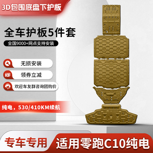 零跑C10纯电版530续航电池下护板原车改装零跑C10底盘护板护底板