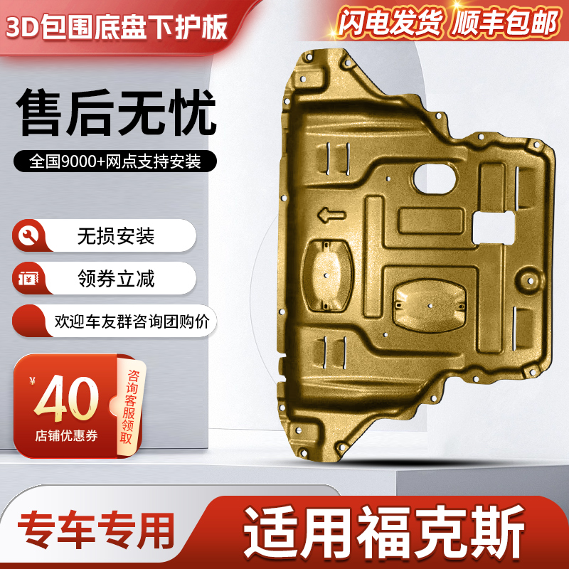 福特新福克斯发动机下护板原厂改装经典福克斯底盘装甲挡板护底板