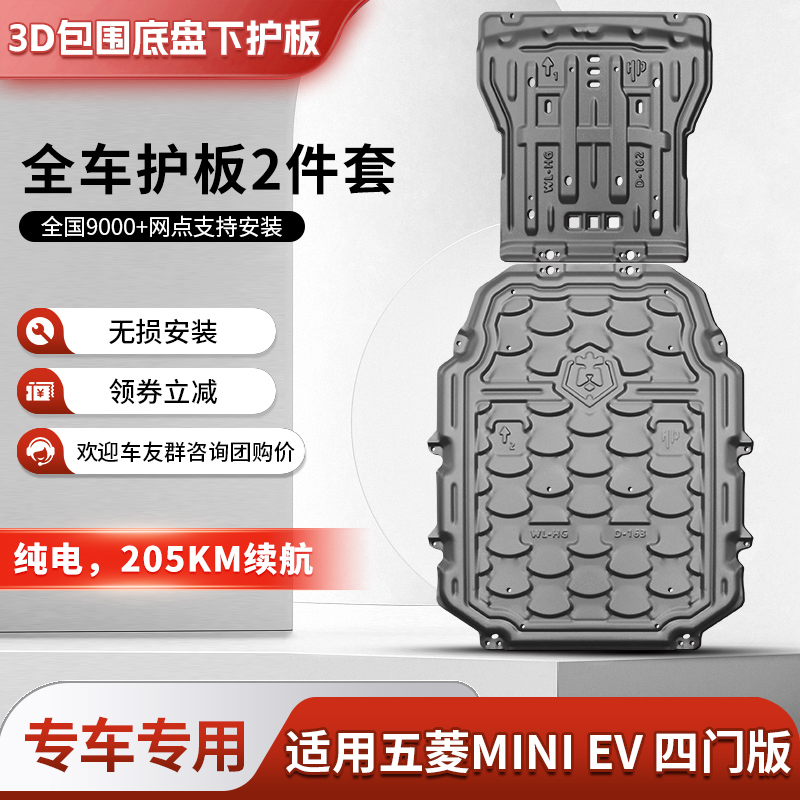 25款五菱宏光MINIEV四門電池護(hù)板四代迷你馬卡龍205電機(jī)底盤護(hù)板