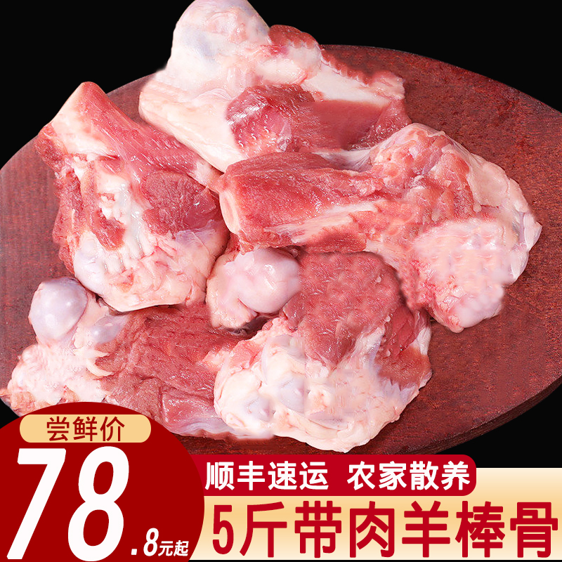 【顺丰】5斤羊棒骨新鲜冷冻带肉批发商用农家散养羊骨生鲜羊腿骨 水产肉类/新鲜蔬果/熟食 生羊肉 原图主图