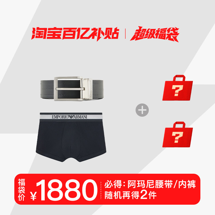 EMPORIOARMANI/阿玛尼超级福袋买2赠2(必得针扣腰带平角内裤) 裤现实拍商品图
