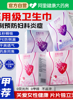 医用卫生巾械字号经期妇科日夜姨妈正品官方旗舰店好斯来斯护垫