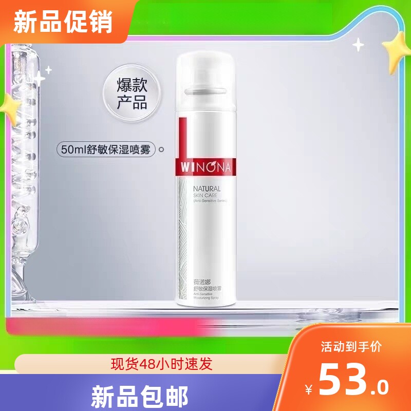 Winona/薇诺娜即刻水润舒敏保湿喷雾爽肤水50ml×3瓶怎么样,好用不?