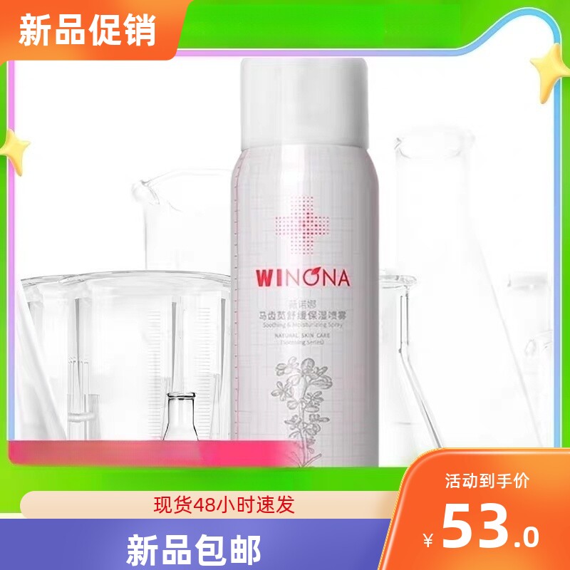 Winona/薇诺娜马齿苋舒缓保湿喷雾敏感肌舒缓补水爽肤水50ml*3瓶怎么样,好用不?