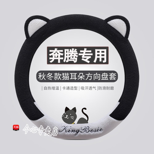 奔腾冬季直套式方向盘套