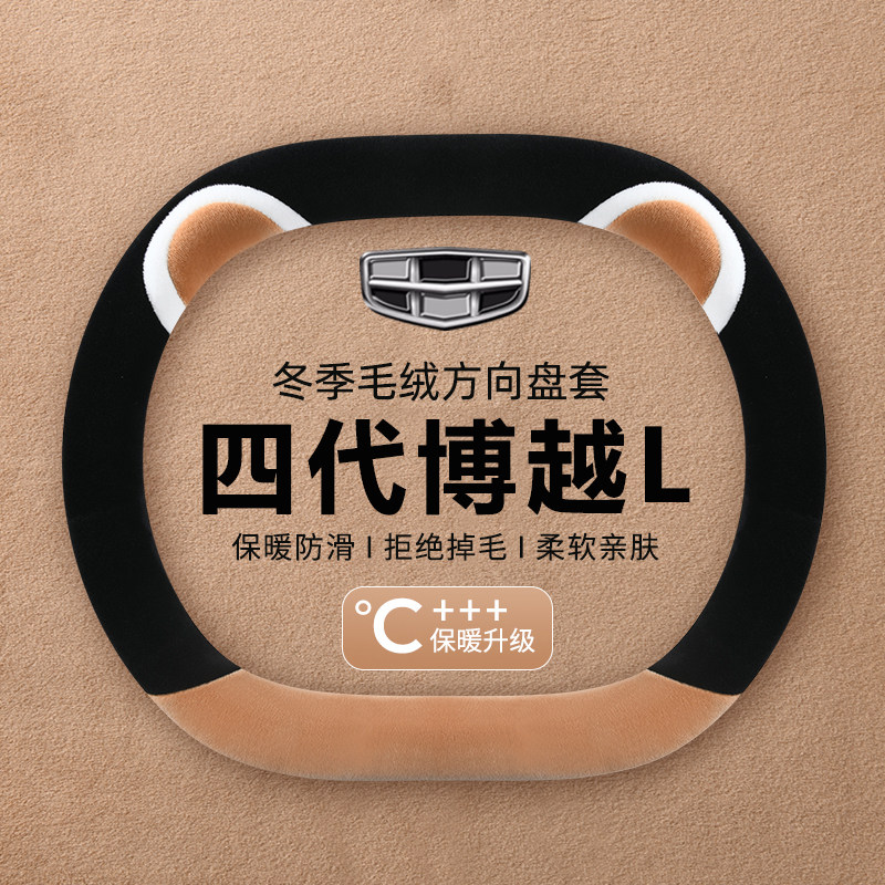 适用25款吉利博越L方向盘套第四代毛绒把套车内装饰改装用品冬季