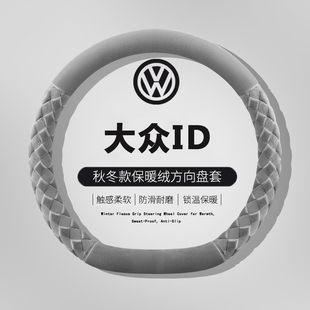 適用21 一汽大眾ID.4 CROZZ方向盤套毛絨id6x防滑23款 把套薄 25款
