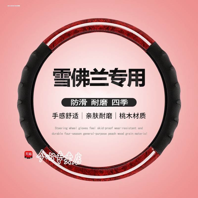 雪佛兰四季直套式方向盘套