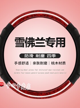 雪佛兰四季直套式方向盘套