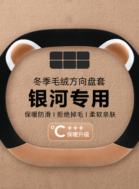 适用吉利银河E8/E5 L7 L6星舰7EMi A7emi方向盘套短毛绒冬季把套
