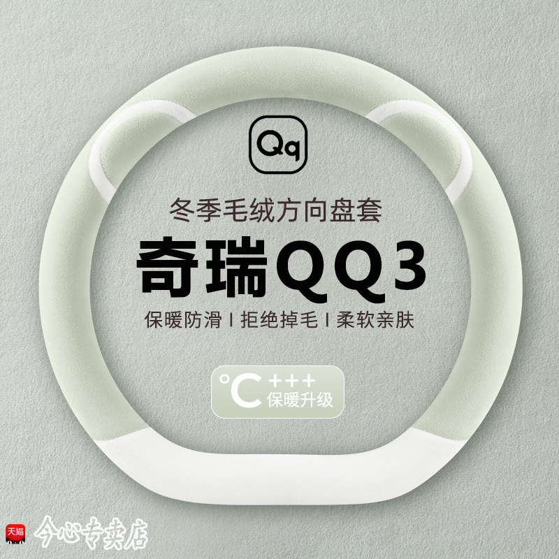 2026款全新奇瑞QQ3ev分享版方向盘套冬季毛绒车把套内饰改装用品
