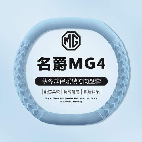 2026款名爵MG4方向盘套26款新名爵MG4ev木兰内饰配件用品冬季把套
