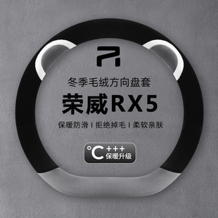 23/2023款全新第三代荣威RX5方向盘套eRX5新能源混动车毛绒冬把套