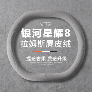 2025款 通用 吉利银河星耀8方向盘套翻毛皮超薄专用吸汗把套四季