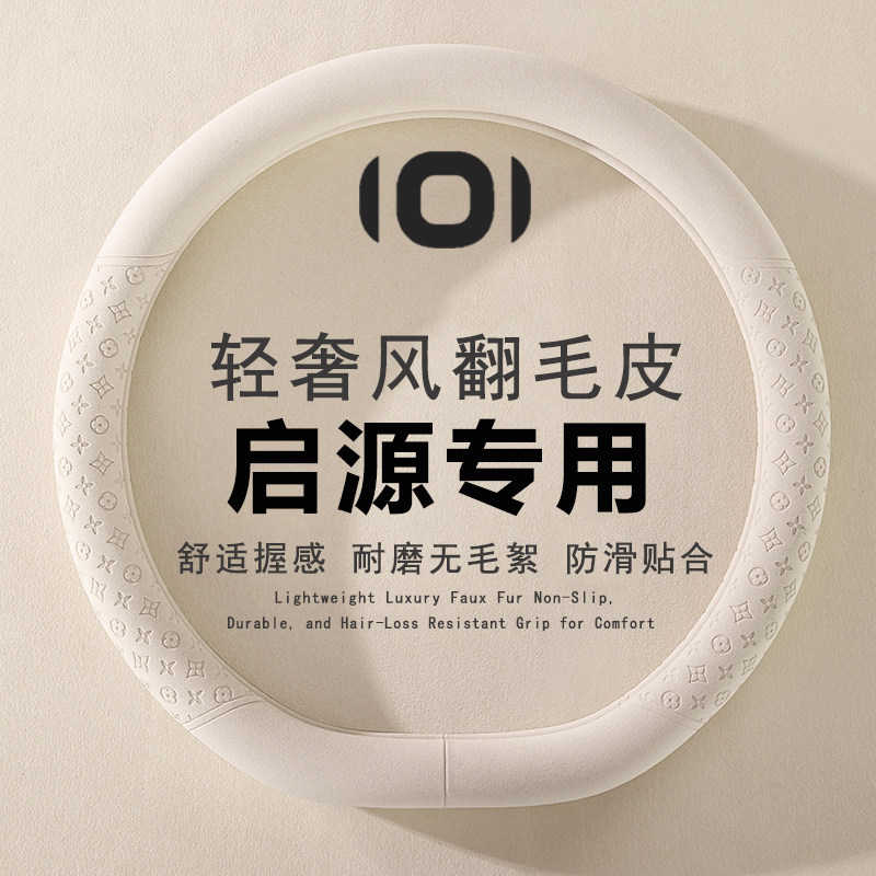 2026长安启源A06/Q05/A07/q07/E07方向盘套翻毛皮四季防滑车把套图片