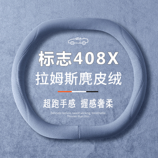 适用标致408X方向盘套25款me/gt翻毛皮超薄把套透气防滑保护套