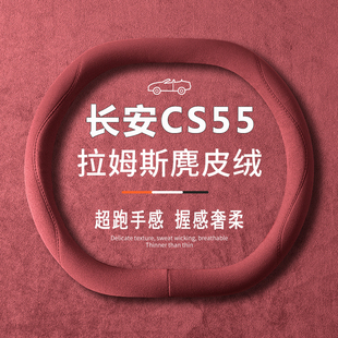 适用三代/二代长安CS55PLUS方向盘套改装专用21-24款装饰配件把套