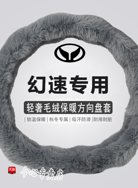北汽幻速方向盘套S3 S6 S3L幻术H3F S2 H2 H6 S5 S7 H5冬季毛绒