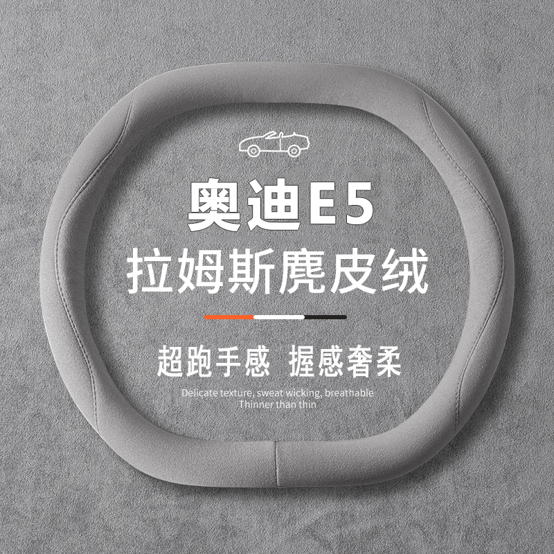 26款奥迪E5 Sportback方向盘套薄内饰改装专用汽车配件翻毛皮把套 - 封面