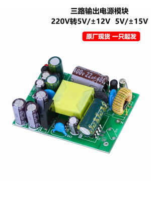 三路输出电源模块5V2a/±12V0.4a20w多路电压直流裸板开关