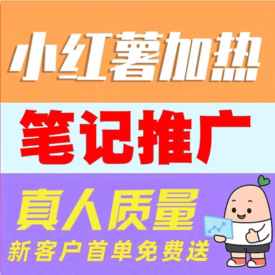 小红xhs书推流代投小红薯推广笔记投放作品xhs运营推广推送