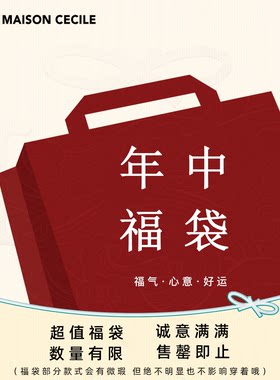 MC福袋 chao大力度/惊喜福袋 MAISON CECILE