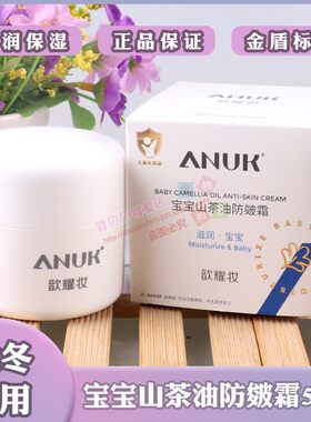 ANUK歆耀妆宝宝山茶油防皴霜50克