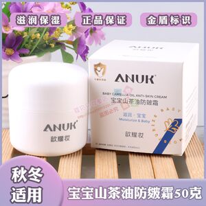 ANUK歆耀妆宝宝山茶油防皴霜50克婴儿面霜预防皴裂红脸蛋滋润保湿