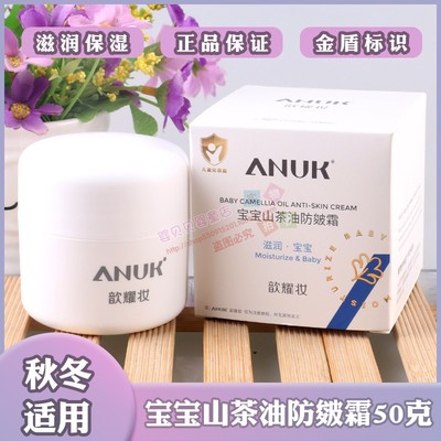 ANUK歆耀妆宝宝山茶油防皴霜50克