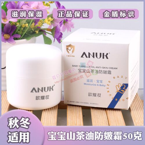 ANUK歆耀妆宝宝山茶油防皴霜50克