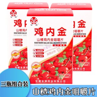 儿童成人压片糖果药食同源 3瓶装 金源山楂鸡内金咀嚼片0.6g 100片