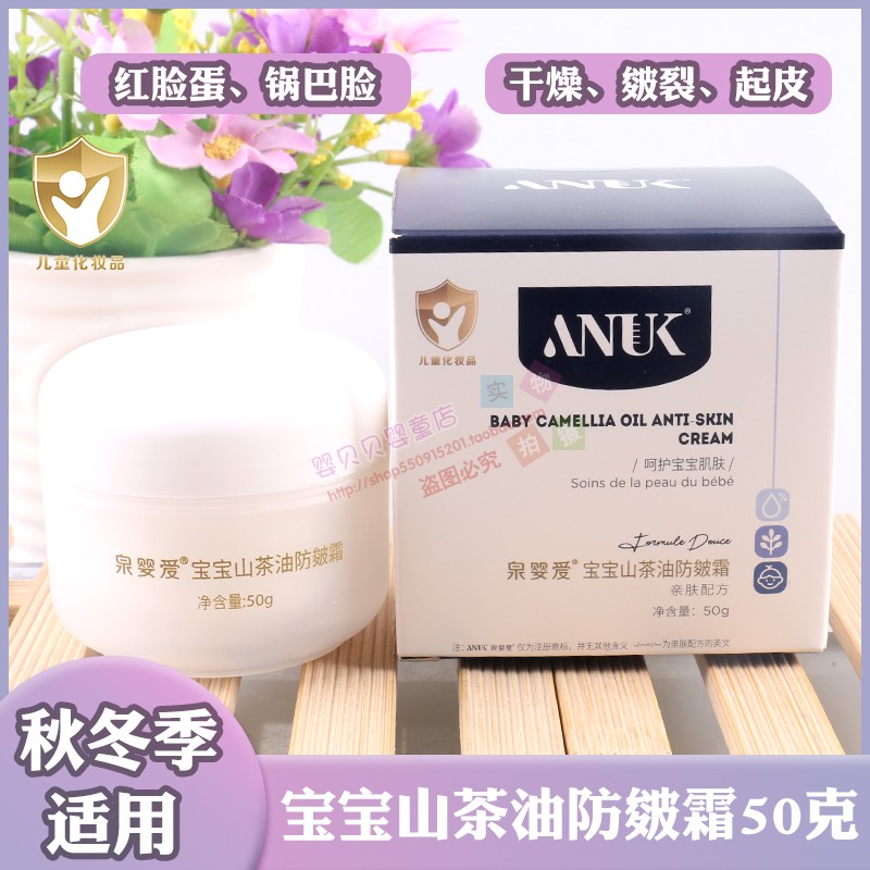 anuk泉婴爱宝宝山茶油防皴霜50克