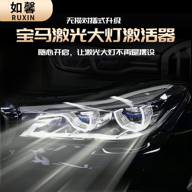 宝马激光大灯激活器新款3系5系6系GT7系X5X6X7加装改装开启模块怎么样,好用不?